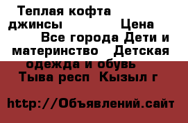 Теплая кофта Catimini   джинсы catimini › Цена ­ 1 700 - Все города Дети и материнство » Детская одежда и обувь   . Тыва респ.,Кызыл г.